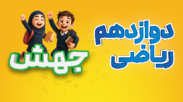 جهش - دوازدهم ریاضی